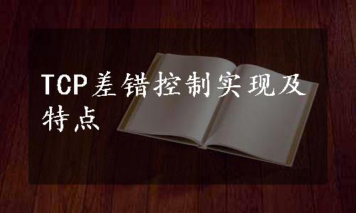 TCP差错控制实现及特点