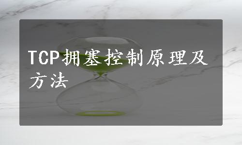 TCP拥塞控制原理及方法