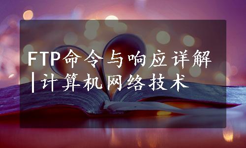 FTP命令与响应详解|计算机网络技术