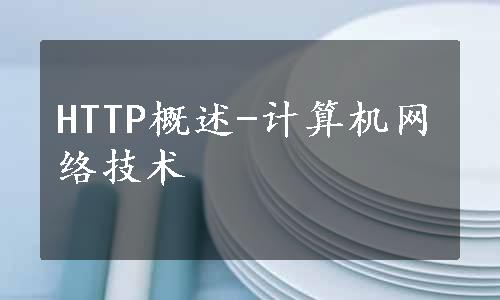 HTTP概述-计算机网络技术