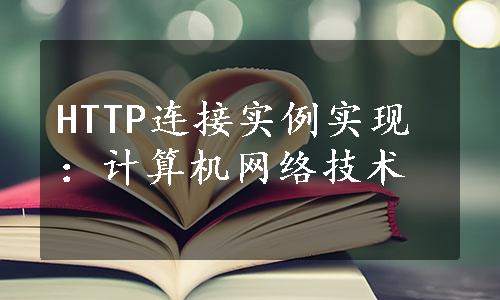 HTTP连接实例实现：计算机网络技术