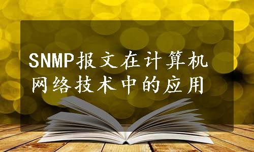 SNMP报文在计算机网络技术中的应用