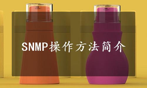 SNMP操作方法简介