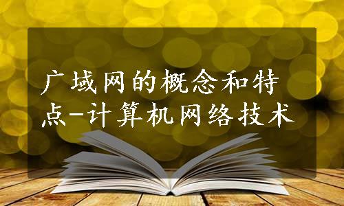 广域网的概念和特点-计算机网络技术