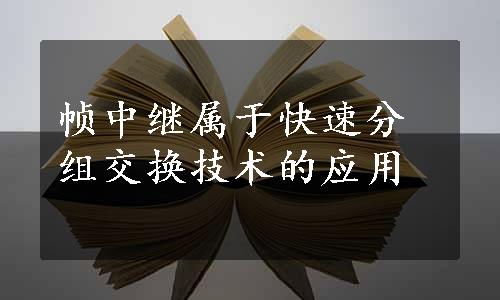 帧中继属于快速分组交换技术的应用