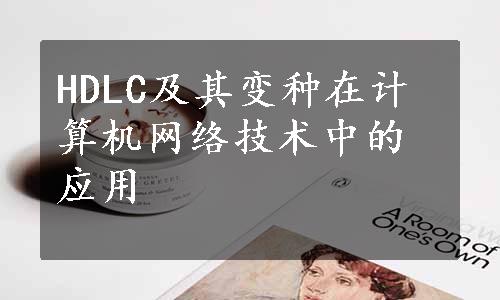 HDLC及其变种在计算机网络技术中的应用