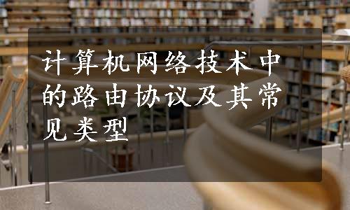 计算机网络技术中的路由协议及其常见类型