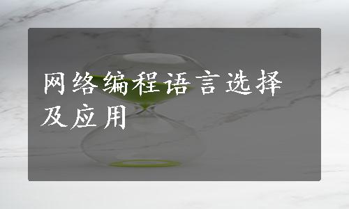 网络编程语言选择及应用