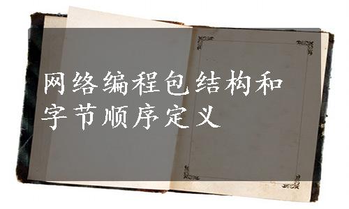 网络编程包结构和字节顺序定义