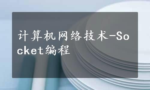 计算机网络技术-Socket编程