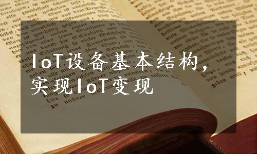 IoT设备基本结构，实现IoT变现