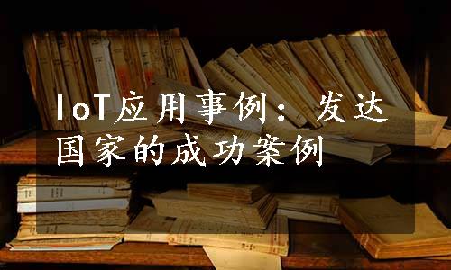 IoT应用事例：发达国家的成功案例