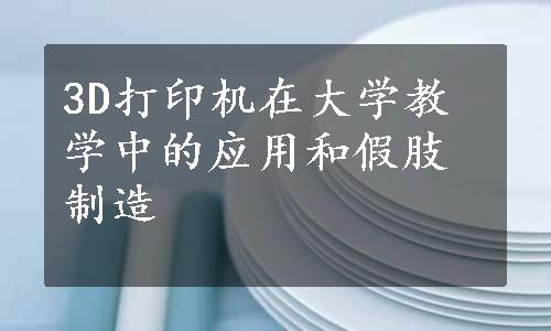 3D打印机在大学教学中的应用和假肢制造