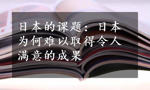 日本的课题：日本为何难以取得令人满意的成果