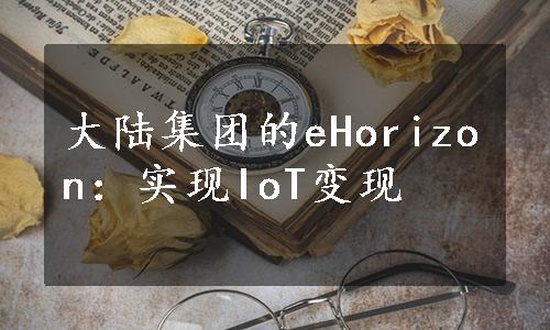 大陆集团的eHorizon：实现IoT变现