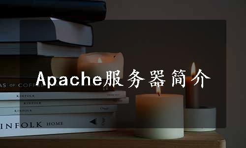 Apache服务器简介