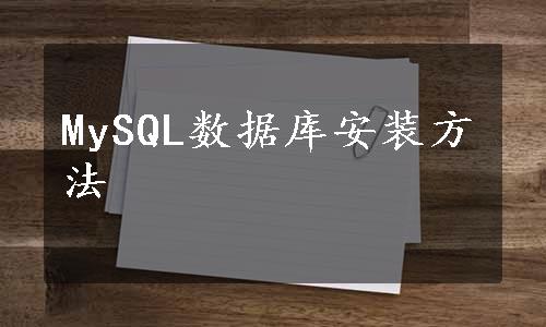 MySQL数据库安装方法