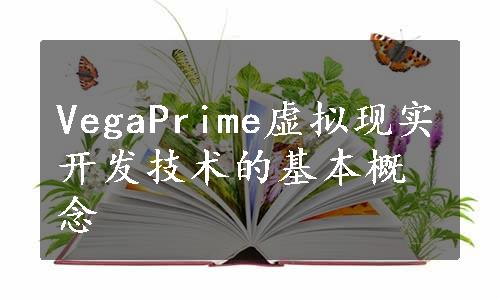 VegaPrime虚拟现实开发技术的基本概念