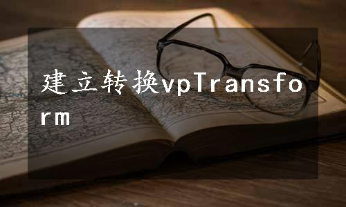 建立转换vpTransform