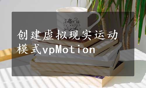 创建虚拟现实运动模式vpMotion