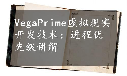 VegaPrime虚拟现实开发技术：进程优先级讲解