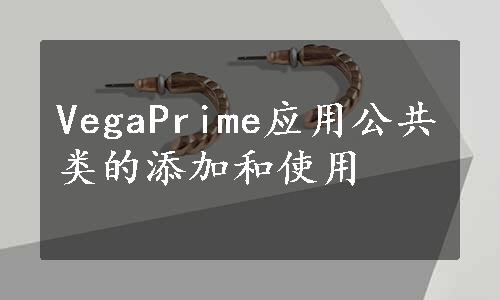 VegaPrime应用公共类的添加和使用