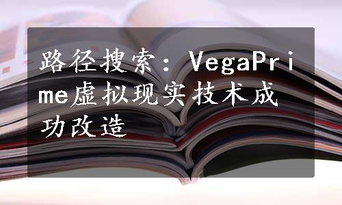 路径搜索：VegaPrime虚拟现实技术成功改造