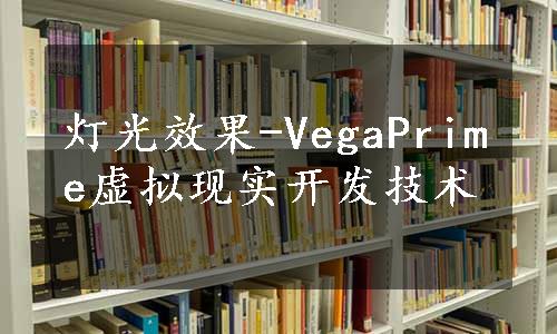 灯光效果-VegaPrime虚拟现实开发技术