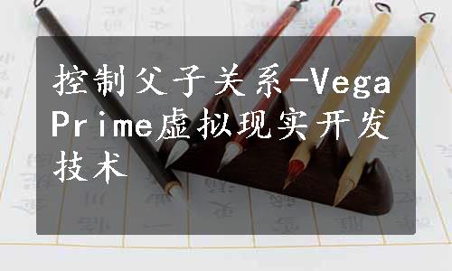 控制父子关系-VegaPrime虚拟现实开发技术