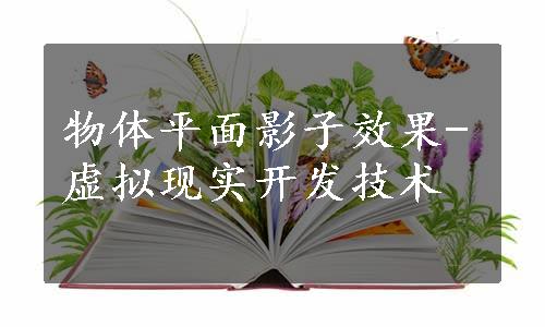 物体平面影子效果-虚拟现实开发技术