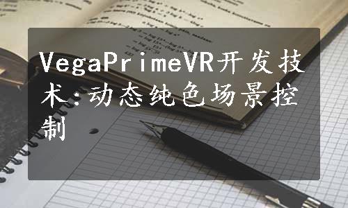 VegaPrimeVR开发技术:动态纯色场景控制