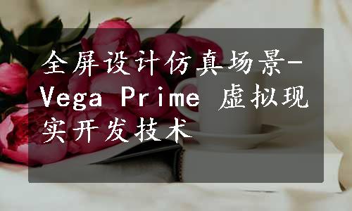 全屏设计仿真场景-Vega Prime 虚拟现实开发技术