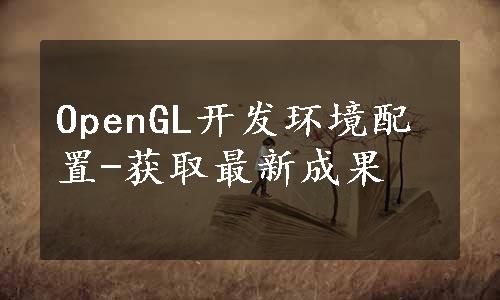 OpenGL开发环境配置-获取最新成果