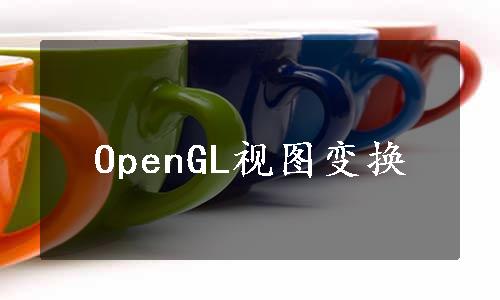 OpenGL视图变换