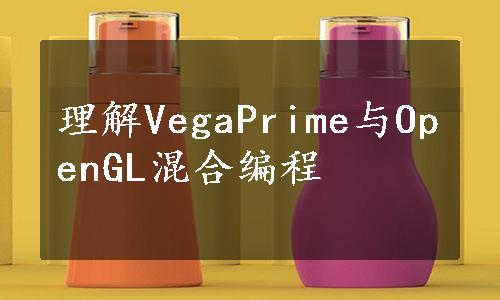 理解VegaPrime与OpenGL混合编程