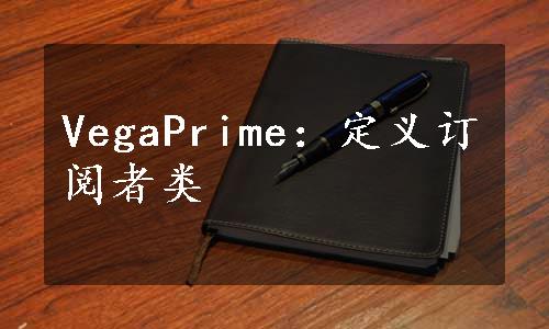 VegaPrime：定义订阅者类