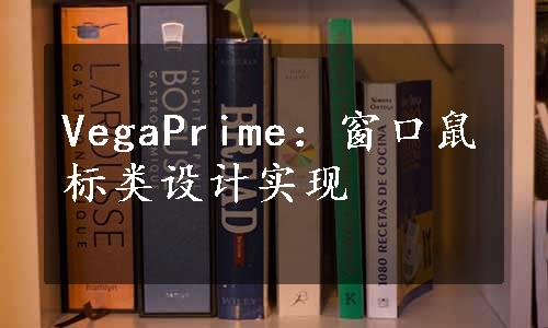 VegaPrime：窗口鼠标类设计实现