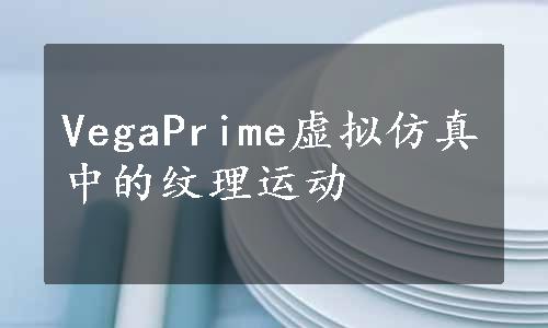 VegaPrime虚拟仿真中的纹理运动