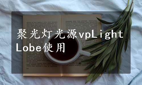 聚光灯光源vpLightLobe使用