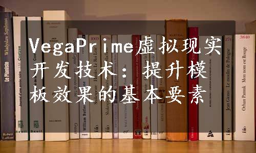 VegaPrime虚拟现实开发技术：提升模板效果的基本要素