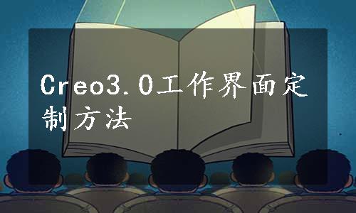 Creo3.0工作界面定制方法