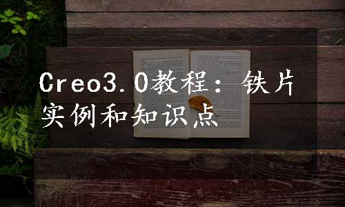 Creo3.0教程：铁片实例和知识点