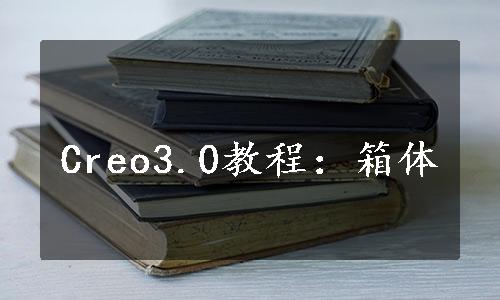 Creo3.0教程：箱体