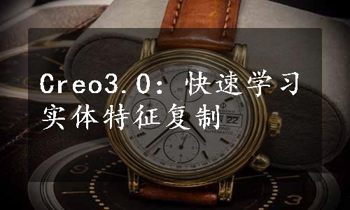 Creo3.0：快速学习实体特征复制