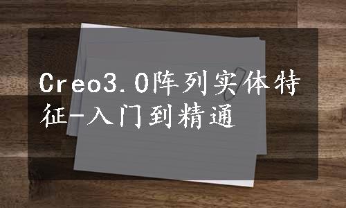 Creo3.0阵列实体特征-入门到精通