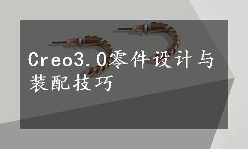 Creo3.0零件设计与装配技巧