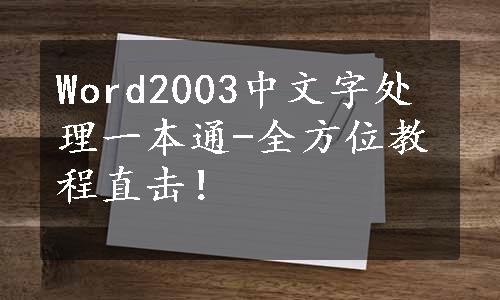 Word2003中文字处理一本通-全方位教程直击！