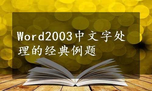 Word2003中文字处理的经典例题