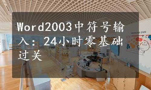 Word2003中符号输入：24小时零基础过关