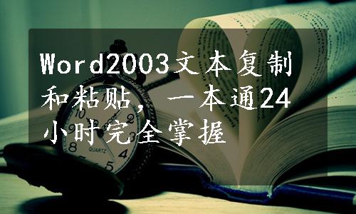 Word2003文本复制和粘贴，一本通24小时完全掌握